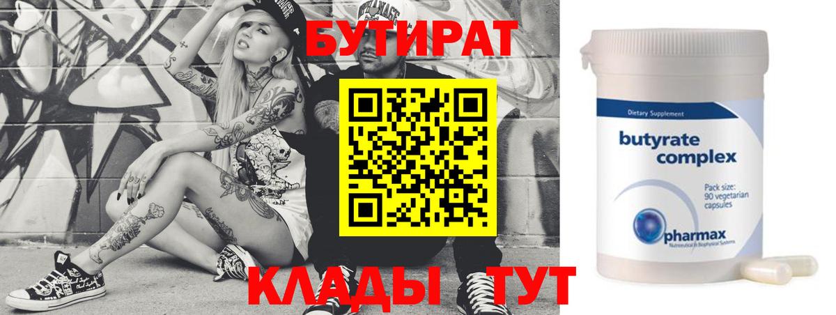 БУТИРАТ  Бутират оксибутират  Вход с VPN  Светлоград 