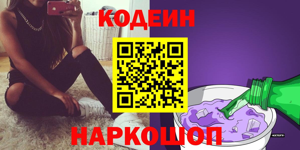 Светлоград  Кодеиновый сироп Lean напиток Lean (лин)  Вход с VPN 